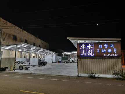 車水馬龍自助洗車