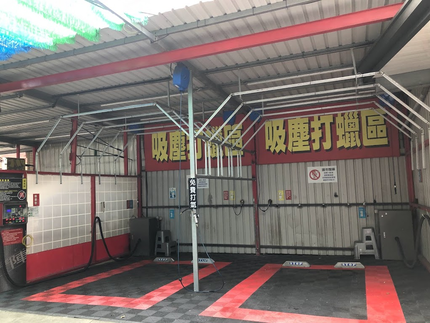 鬥陣自助洗車場