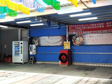 十二星座自助洗車中心