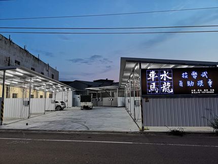 車水馬龍自助洗車