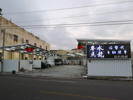 車水馬龍自助洗車