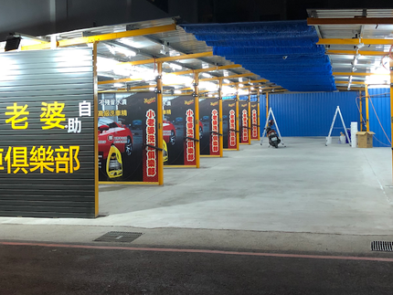 小老婆自助洗車俱樂部-永康東橋店