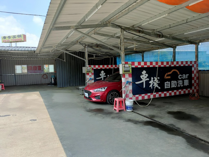 車棧自助洗車場