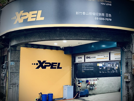 AutoAcey亞色車體美容包膜｜XPEL新竹香山授權店