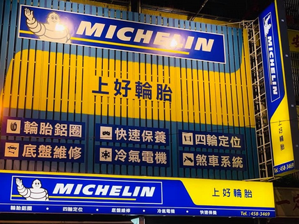 Michelin 米其林輪胎 - 上好輪胎行