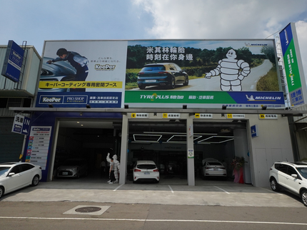 米其林馳加汽車服務中心-捷博三重店