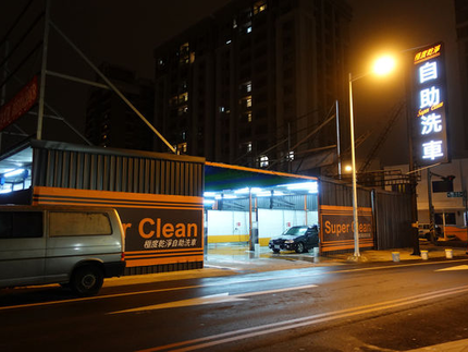 極度乾淨自助洗車