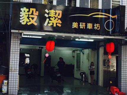 毅潔專業車體美研