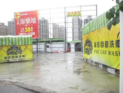 淡水富吉自助洗車場