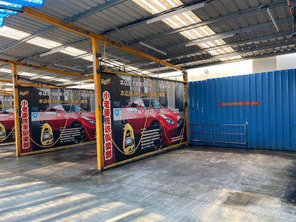 小老婆自助洗車俱樂部-永康東橋店