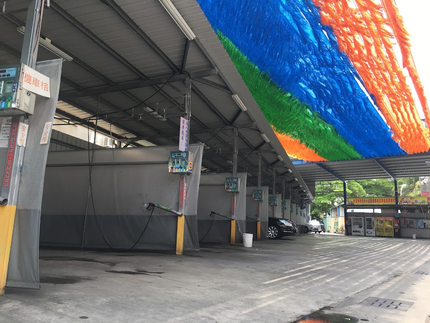 投幣式自助洗車廠