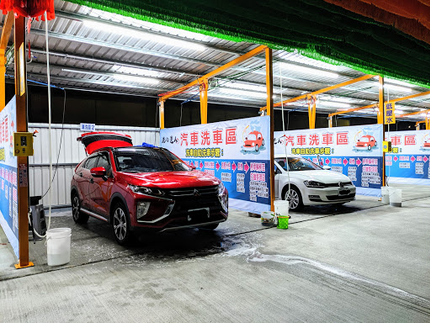 洗的達人自助洗車