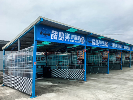 諸葛亮車澡堂(24小時自助洗車)