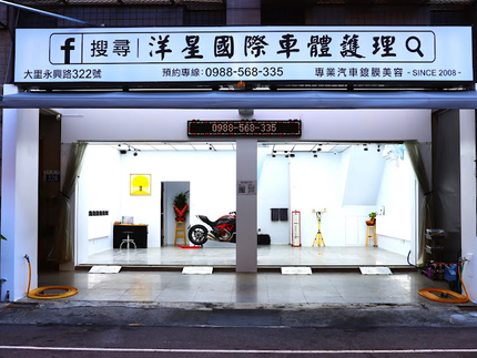 洋星國際車體護理 - 專業汽車鍍膜美容 (台中-大里)