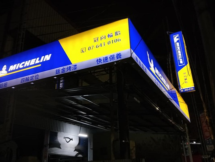 Michelin 米其林輪胎 - 冠向輪胎