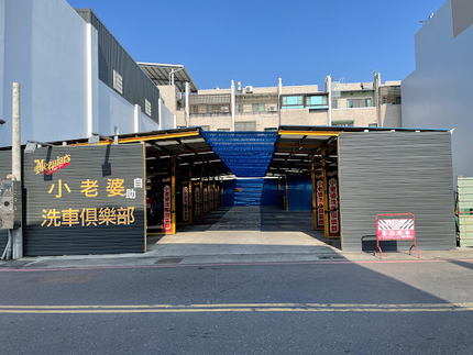小老婆自助洗車俱樂部-永康東橋店