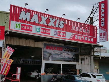 MAXXIS 瑪吉斯輪胎 - 登鉅汽車保修輪胎行