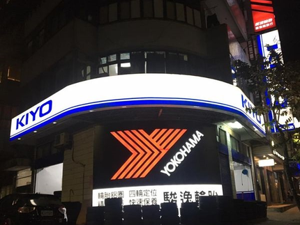 Yokohama 橫濱輪胎 - 駿逸輪胎