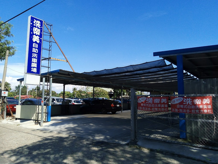 洗樂美自助洗車