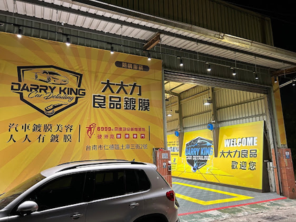 大大力良品鍍膜(台南仁德店)－台南汽車鍍膜美容｜車體鍍膜｜精緻洗車