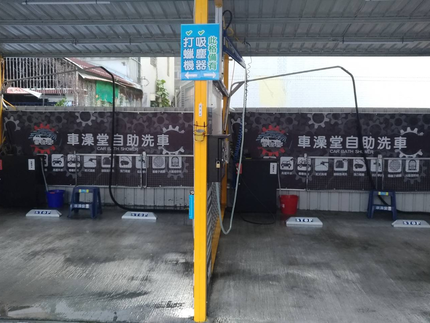 車澡堂自助洗車