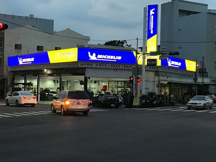 Michelin 米其林輪胎 - 海浜幕張店