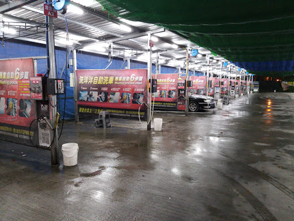 洗洋洋自助洗車