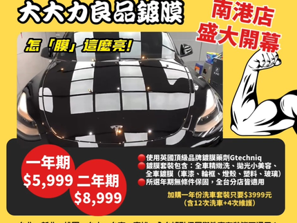 大大力良品鍍膜（南港店）－南港汽車美容｜汽車鍍膜｜精緻洗車
