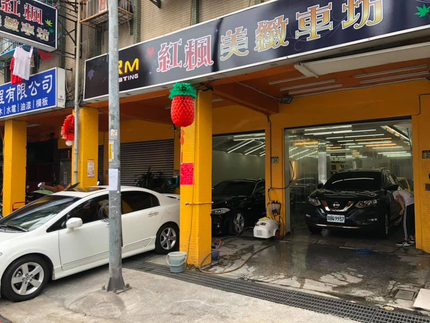 紅楓美緻車坊