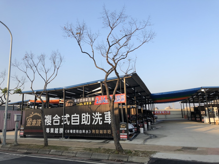 金來洗複合式自助洗車