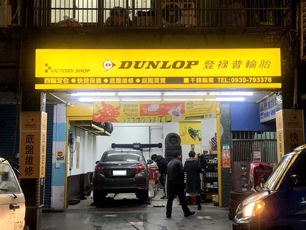 Dunlop 登祿普輪胎 - 千鋒店