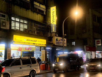 Dunlop 登祿普輪胎 - 千鋒店