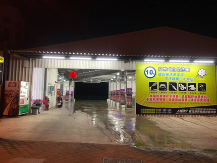 時圓自助洗車 金馬店