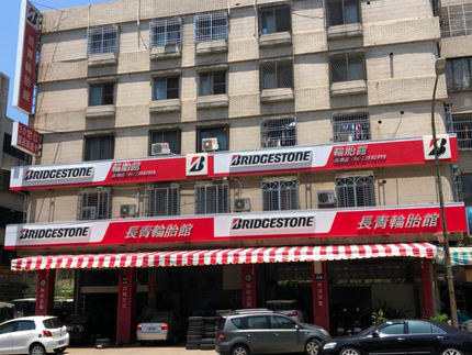 Bridgestone 普利司通輪胎 - 長青輪胎館