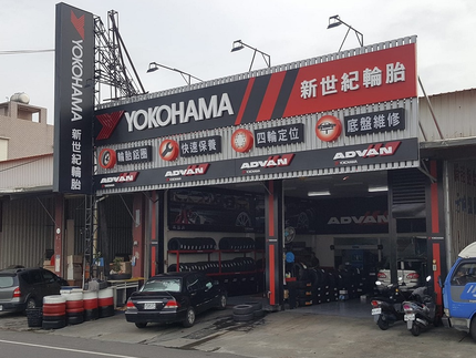 Yokohama 橫濱輪胎 - 新世紀輪胎館