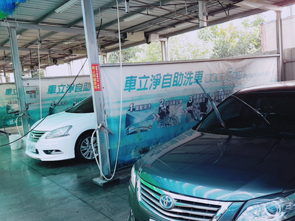 車立淨自助洗車