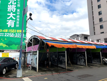 愛洗車 DIY自助洗車場