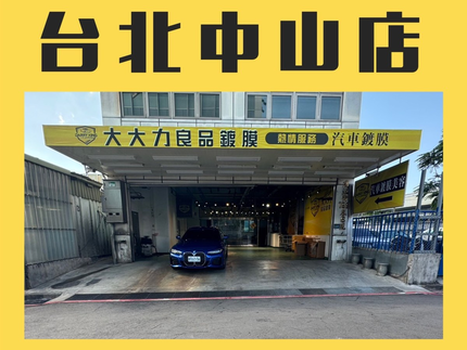 大大力良品鍍膜(中山店)－台北汽車美容｜汽車鍍膜｜精緻洗車