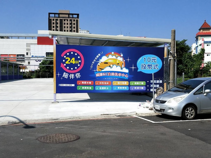威帥KC自助洗車中心