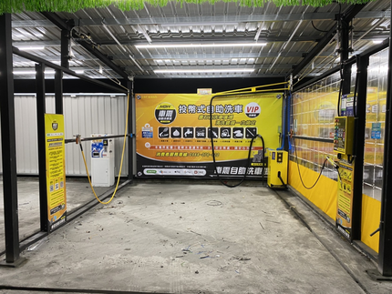 車震自助洗車場 和美場