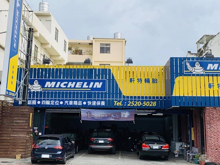 Michelin 米其林輪胎 - 軒特輪胎