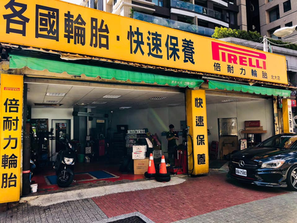 Pirelli 倍耐力輪胎 - 北大輪胎行