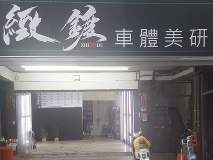緻鍍車體美研 - 中和員山店
