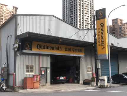 馬牌輪胎鑫合汽車