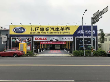 卡氏專業汽車美容-宜蘭旗艦店