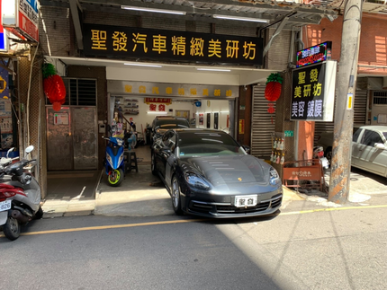 聖發汽車精緻美容坊