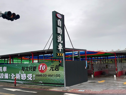斗六大學自助洗車