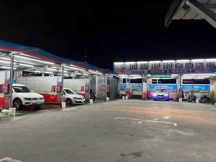 河馬泡泡自助洗車