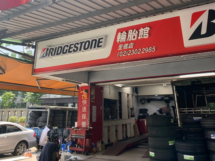 Bridgestone 普利司通輪胎 - 至信輪胎行