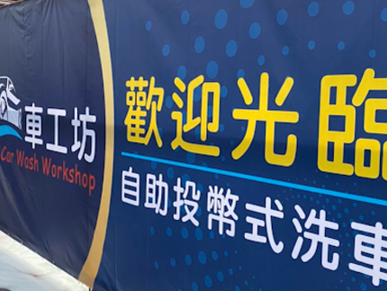 車工坊自助投幣式洗車